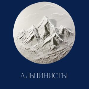 Мастер-класс "Альпинисты"